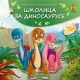 Školica za dinosauruse